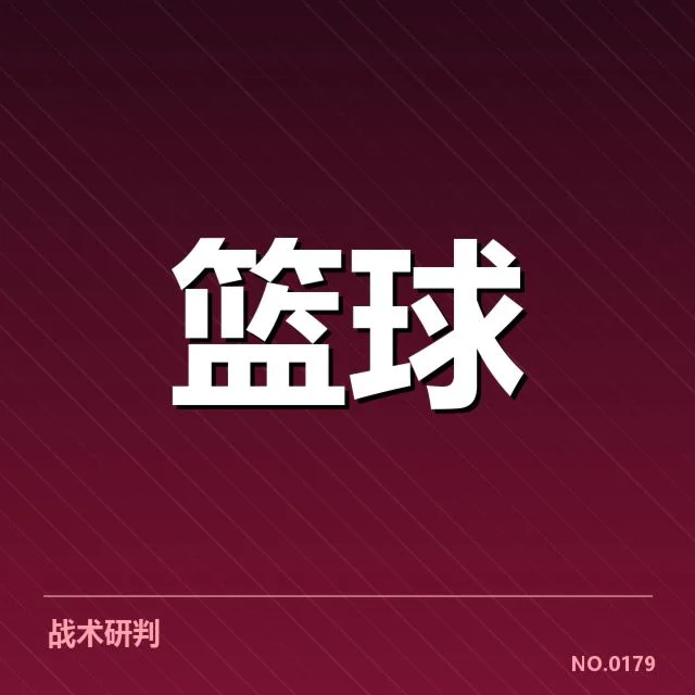 三分球战术演变背后，变化趋势与未来潜力的深度剖析