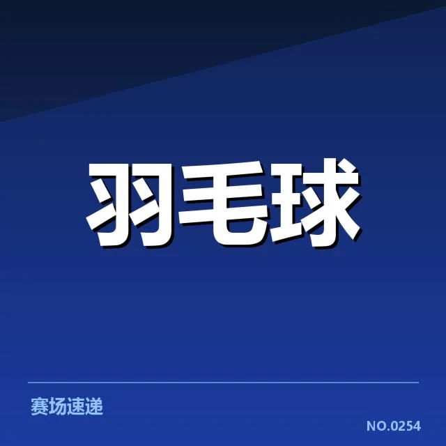 汤姆斯杯签表形势：丹麦队出线压力增大