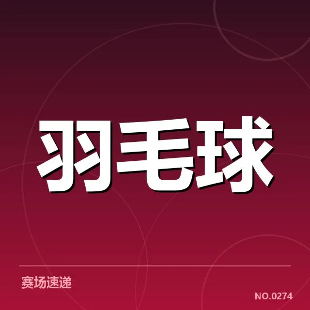 确认的队伍名单与赛程亮点
