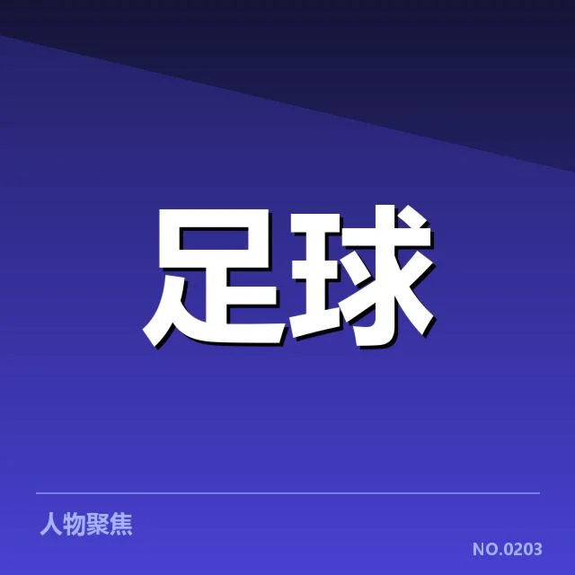 中超赛季关键战：广州队为何频繁失误引发争议