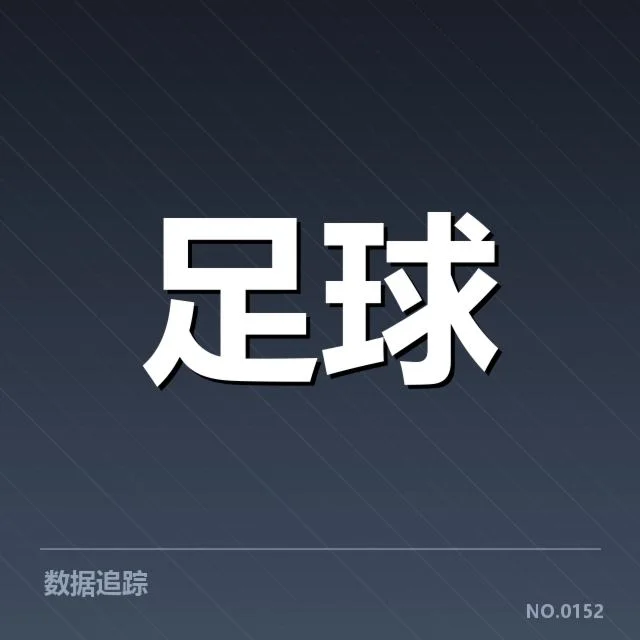 北京国安积分榜走势:球队竞争力何以提升?