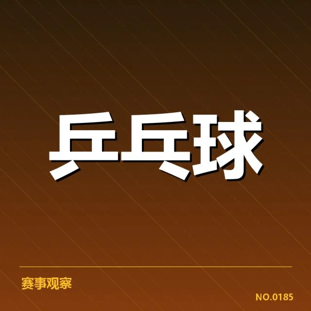 近期国际赛事:台北乒乓球队相持能力表现如何引关注