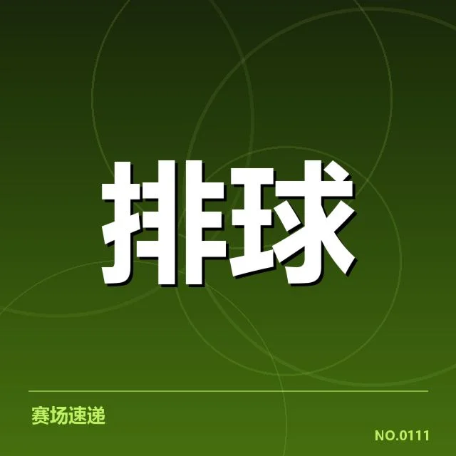 上海女排技术统计:阵容调整影响成绩走势?