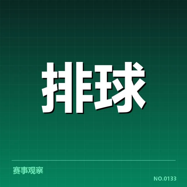 上海女排确认技术统计数据细节